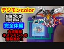 デジモンcolor脅威の5体同時育成！完全体編！合成魔獣キメラモンへ爆裂進化！メタルグレイモン、スカルグレイモン、キメラモン、デジタマモン、メタルティラノモン