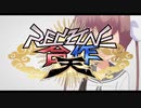 RED ZONE合作 -天-　サビ以外+ローテンポ除去
