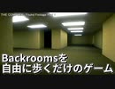 【ゆっくり実況】The Backroomsの世界を歩くだけのゲーム【THE COMPLEX : Foud Footage】