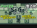 【Sa・Ga2 秘宝伝説】GBSaGa3部作最高と名高いSa・Ga2を実況 Part23【雪之助】