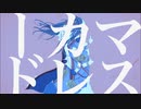 『マスカレード』feat.可不 - Maneki
