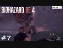 【実況】エージェントになりたい男のBIOHAZARD RE:4 #7