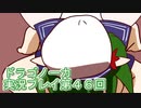 竜の背中で暮らすことになりました。ドラゴノーカ実況プレイ４６回