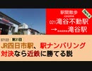 ST122+31　駅間散歩：滝谷不動駅→滝谷駅4　@大阪府河内長野市【vs四日市～JR四日市駅、駅ナンバリング対決なら近鉄に勝てる説～】