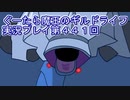 みんなとダンジョン探索【ぐーたら魔王のギルドライフ】実況プレイ第４４１回