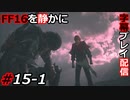 【FINAL FANTASY XVI】FF16を静かに字幕プレイ配信#15-1 いざウォールードへ！【初見／字幕プレイ動画】