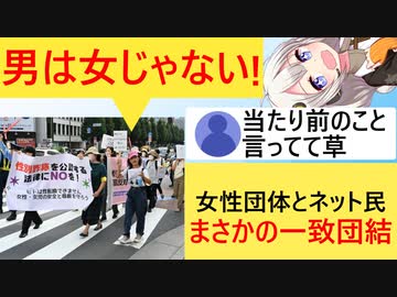 女性団体「男は女じゃない！」、「女だけのトイレを返せ！」→ネット民「応援するぞ」