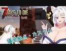 【7DTDα21】再び台北イタコののんびり7DTD#2-9【VOICEROID実況】