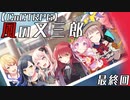 編入しても真面目に遊ぶ気がない25時×ワンダーランズ×SQUADによるTRPG　最終回【ゆっくりTRPG】【プロセカ】