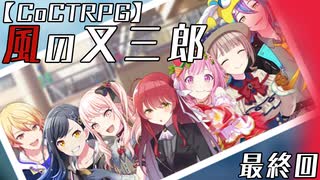 編入しても真面目に遊ぶ気がない25時×ワンダーランズ×SQUADによるTRPG　最終回【ゆっくりTRPG】【プロセカ】