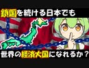 【ずんだと学ぶIF歴史】日本は鎖国しても経済大国になれるのか？【Vic3】
