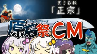 【第四回原石祭CM】天下の名刀「正宗」｜真剣ゼミ 刀匠講座