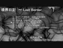 【XFD】　境界日記　～ Lost Border　【紅楼夢18／秋季例大祭9】