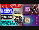 デジモンcolor脅威の5体同時育成！究極体編！究極の激突！ジョグレス対決！ヴリッツグレイモン、スカルマンモン、ガンクゥモン、ムゲンドラモン、ミレニアモン、オメガモンAlter-S