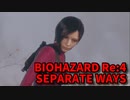 【BIOHAZARD Re:4 SEPARATE WAYS】ついに来たエイダ編！エイダ編に武器商人がいる…？この虫、ワシより強くね？【Chapter2‐4】