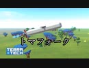 【TerraTech】リクエストに応えたり変なもの作ったり