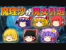 【ゆっくり茶番】魔理沙が魔女引退！？