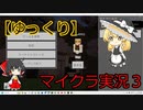 【ゆっくり】マイクラ実況３
