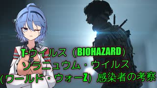 [ウイルス]　BIOHAZARDとワールドウォーZの感染者について考察してみよう　[VOICEROID解説]