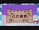 【ゆっくり実況プレイ】まじでぶっ壊す　レミリアが日頃の鬱憤を発散？をするようです