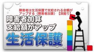 障害者は生活保護で支給される金額がアップする（障害者加算）【深掘り】