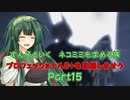 【RE4】ずん子といく　ネコミミを求める旅　　プロフェッショナルS+目指しませう　Part15【VOICEPEAK実況】