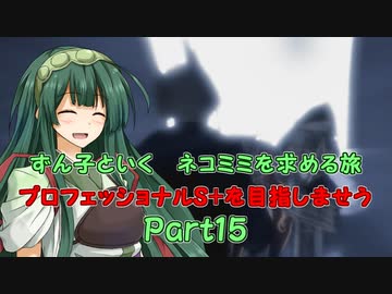 【RE4】ずん子といく　ネコミミを求める旅　　プロフェッショナルS+目指しませう　Part15【VOICEPEAK実況】
