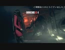 (SEPARATE WAYS)　制御不能な怪物「マルティニコ」　(バイオハザードRE:4DLCプレイ動画08)