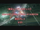 【アーマードコアⅥ】新米レイヴンが全EDを目指す＃23【ゆっくり実況】