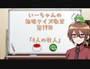 【ゆっくり】いーちゃんの論理クイズ教室第19回