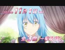 転生したらスライムだった件「コリウスの夢」PV