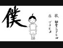 「僕」/ feat.初音ミク　【人間】