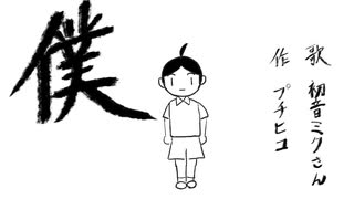 「僕」/ feat.初音ミク　【人間】
