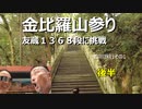 金比羅山参り　友蔵１３６８段に挑戦　後半　香川旅行その1