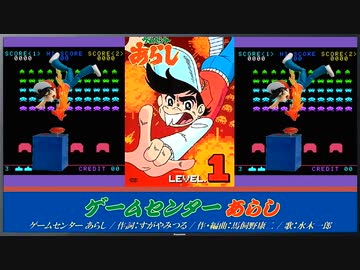 ゲームセンター あらし 主題歌 / ゲームセンター あらし - ニコニコ動画
