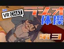 うささきのラジオ体操第３ in VRChat