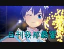 日刊 我那覇響 第3680号 「夏のBang!! 」 【ソロ】