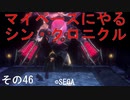 マイペースにやる『シン・クロニクル』その46