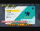 ポケモンＳＶ　シザリガーを捕獲しよう！テラレイドバトル（キタカミの里）でポケモン・経験値アイテム・テラピース・きのみなどを入手しよう！　＃３５９　【DLCゼロの秘宝　碧の仮面・藍の円盤】