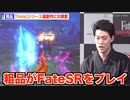 霜降り明星・粗品が「Fate」シリーズ最新作をプレイ！強敵相手に大熱戦！？　『Fate Samurai Remnant』完成発表会