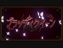 【ぴのこ】ブラッディクイーン【歌ってみた】