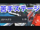 【スプラ3】圧倒的苦手ステージ（キワメルトゥーン #202）