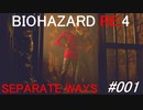 バイオハザードRE:4 separate ways #001
