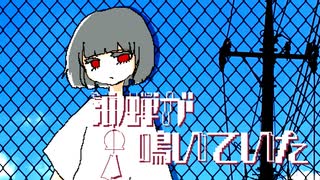 油蝉が鳴いていた／重音テト