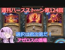 【Hearthstone】週刊ハースストーン第124回 アゼロス酒場【VOICEROID実況】