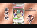 【実況】ウマ娘 プリティーダービー番外地568【ヤエノムテキ育成編3】