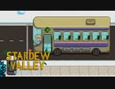 【スターデューバレー ~Stardew Valley~】ゆっくり実況 #17【１年目冬１日～７日】