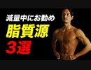 【減量】減量中にお勧めの脂質源 3選 | ベストボディジャパン王者が解説【ビーレジェンド プロテイン】