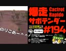 轟くFF11＿復帰プレイ194　轟くNM狩り部「Cactrot Rapido」