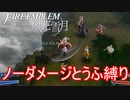 【FE風花雪月縛りプレイ】ノーダメージとうふ縛りpart3【ファイアーエムブレム風花雪月/制限プレイ】